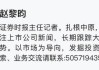 深夜突发！这家A股公司董事长涉嫌犯罪，遭立案调查、被实施留置！