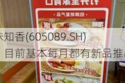 味知香(605089.SH)：目前基本每月都有新品推出