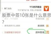 股票中签10张是什么意思？