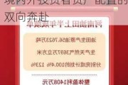 ETF互联互通顺利运行两周年：交投火爆背后是境内外投资者资产配置的双向奔赴