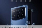 小米MIX Fold 4将支持IPX8级防水 明晚7点正式发布