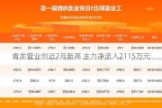 青龙管业创近2月新高 主力净流入2115万元