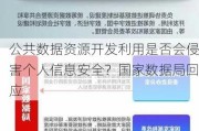 公共数据***开发利用是否会侵害个人信息安全？国家数据局回应