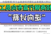 传智教育:关于监事辞任并提名监事候选人的公告