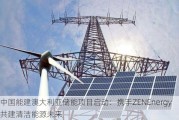 中国能建澳大利亚储能项目启动：携手ZENEnergy共建清洁能源未来