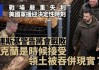 泽连斯基：很多旅的人都打没了！基辅企图对克里米亚等地发动大规模袭击 俄罗斯警告美欧：“不要玩火”