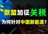 欧盟计划对华电动车实施最高36%关税，外交部：典型保护主义