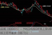 小商品城（600415）：MACD指标DIF线上穿0轴-技术指标上后市看多（06-13）