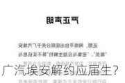 广汽埃安解约应届生？官方回应：系对个别岗位微调，对不实消息已报案