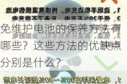 免维护电池的保养方法有哪些？这些方法的优缺点分别是什么？