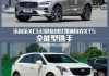 沃尔沃xc60与凯迪拉克XT5有什么区别？