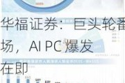 华福证券：巨头轮番入场，AI PC 爆发在即