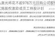 天弘激光将花不超978万元回购公司股份 用于实施股权激励或员工持股计划