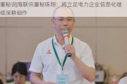 董秘说|海联讯董秘陈翔：将立足电力企业信息化继续深耕细作