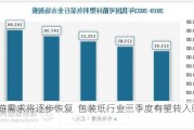 下游需求将逐步恢复  包装纸行业三季度有望转入旺季