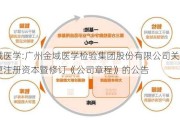 金域医学:广州金域医学检验集团股份有限公司关于变更注册资本暨修订《公司章程》的公告