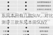 东风本田有几款SUV，对比测评三款东风本田SUV？