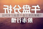 如何学习股票午盘交易的策略？