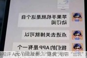 央视评 App 自动续费：“进坑”容易“出坑”难