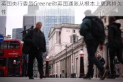 英国央行委员Greene称英国通胀从根本上更具持久性