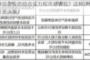 如何评估企业的综合实力和市场表现？这种评估如何影响投资决策？