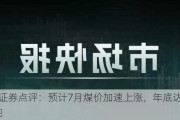 民生证券点评：预计7月煤价加速上涨，年底达1200元/吨