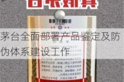 茅台全面部署产品鉴定及防伪体系建设工作