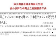 凯莱英(06821.HK)5月29日耗资1271万元回购16.57万股A股