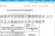 保险许可证保管不善导致遗失 北大方正人寿扬州中心支公司被罚