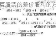 计算股票的差价股利的方法