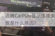 迈腾CarPlay显示连接失败是什么原因？