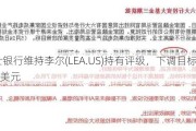 瑞士银行维持李尔(LEA.US)持有评级，下调目标价至136美元