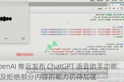 OpenAI 推迟发布 ChatGPT 语音助手功能，检测及拒绝部分内容的能力仍待加强