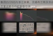 数科集团(02350)与浙江亲果、无锡布兰熊及京谷意品签署战略合作谅解备忘录