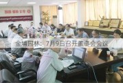 金埔园林：7月9日召开董事会会议