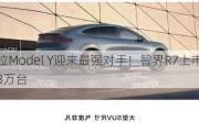 特斯拉Model Y迎来最强对手！智界R7上市33天大定超3万台