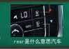 车上的"REAR"是什么意思？