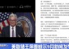 法国政治危机加剧全球市场焦虑情绪，本周将迎多位美联储官员讲话