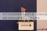 申万宏源首席策略分析师王胜：3300点是底部 底部的过程是需要逐步去夯实