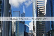 ST HLDGS控股权易主 获提全购要约