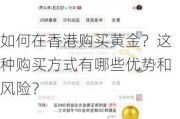 如何在香港购买黄金？这种购买方式有哪些优势和风险？