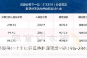 三美股份：上半年归母净利润预增157.19%-234.35%