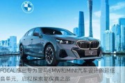 FOCAL推出专为宝马BMW和MINI汽车设计的超低音单元，启程探索高保真之旅