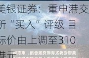 美银证券：重申港交所“买入”评级 目标价由上调至310港元