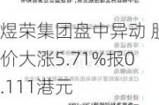 煜荣集团盘中异动 股价大涨5.71%报0.111港元