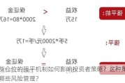 期货仓位的强平机制如何影响投资者策略？这种策略有哪些风险管理？