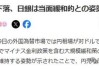 日元暴跌 日本央行行长和新首相齐给加息预期泼冷水