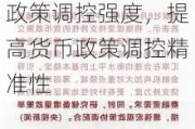 潘功胜：将继续坚持支持性的货币政策立场，加大货币政策调控强度，提高货币政策调控精准性