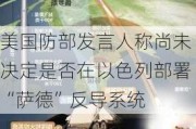 美国防部发言人称尚未决定是否在以色列部署“萨德”反导系统