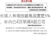 长城人寿增持赣粤高速至5%，年内已4次举牌A股公司